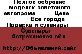 Полное собрание моделек советского автопрома .1:43 › Цена ­ 25 000 - Все города Подарки и сувениры » Сувениры   . Астраханская обл.